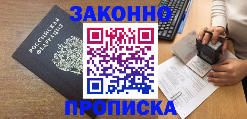 временная прописка в Курганинске